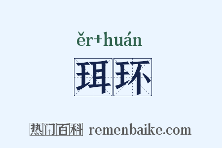 珥环是什么意思的图片